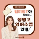 정명프라자 | [부천 정명고 영어학원] 정명고 영어 1등급 보장! 영어 100점 배출 비법 전수! 심화반 학생들이 선택...