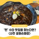 설화손짜장 이미지