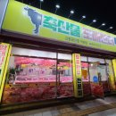 동산식육점 이미지