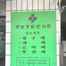 경희명보한의원 이미지