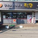 락궁 | 시흥 하중동 중국집 맛집 세 번이나 방문한 락궁 후기