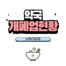 삼산온누리약국 | [24년 4월 3주차] 약국 개폐업 현황