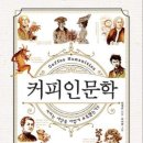 커피 인문학 이미지