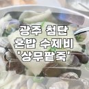 응급실국물떡볶이 광주첨단 | 광주 첨단 점심 혼밥 상무팥죽 바지락 수제비