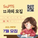 [공지] [So,PTE 과외] 🎊 7월 정규반 수강생 특별 추가 모집 | ✨8월 이내 졸업 목표 학생을 위한 7...