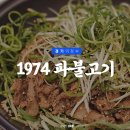 1974파불고기