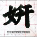 연(姸)