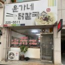 윤가네닭칼국수 이미지