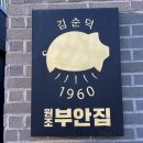 군산금빛초등학교 | 꽃항정살 너무 맛있었던 군산고기집 &#39;원조부안집&#39; 메뉴추천