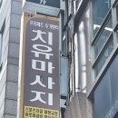 플러스메드 | 분당마사지 개운했던 프리메드수기센터 후기