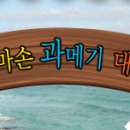 박여사과메기
