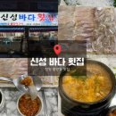 신성 | 창원중앙동맛집, 창원시청맛집 ‘신성바다횟집’ 후기