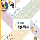 제38회 소백문화제 2024 행복콘서트 | 영주시, 제38회 소백문화제 개최…4일부터 11월 12일까지