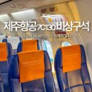 짐구석 | 제주공항 국내선 언제 도착해야 할까? 편의점 선물 제주항공 7C130 비상구석