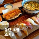 스시남 | 동탄점심 맛집 추천! 스시남에서 내돈내산 1인세트 먹은 후기