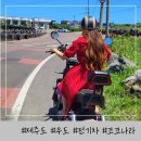 발통나라 | 우도 전기차 종일대여 코코나라 스쿠터 예약 후기