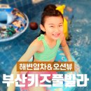 아라뷰스테이 | 부산 키즈풀빌라 아라뷰스테이 해운대 송정 펜션 찾는다면 여기