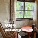 종로5가역(1) | 종로5가역 분위기 좋은 카페 ‘오제도 아마추어작업실 광장시장점’ 후기