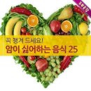 암이 싫어하는 음식 25 & 암을 예방하기 위해서는.... 이미지