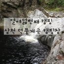 [드림렉스 캠핑카] 열여덟번째 캠핑 삼척 덕풍계곡 캠핑장