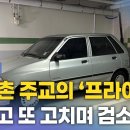 영상뉴스 | 청빈의 아이콘...유경촌 주교, 25년 넘은 '프라이드' 타고 전국 사목지에 이미지