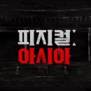 아시아피디 | 넷플릭스 오리지널 시리즈 [피지컬: 아시아] 공개일 참가국 간단 후기
