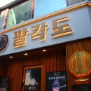 팔각도 수원 영통점 이미지