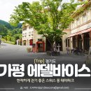 김군토이샵 | 산책하기 좋은 가평 에델바이스 스위스테마파크 큰 기대하지 않으면 좋다