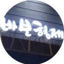 바보형제쭈꾸미 이미지