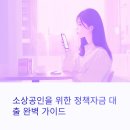 2025 소상공인 정책자금 대출 조건 자격, 및 신청 방법, 절차