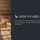 (주)아이그리드 | 나만의 가구 브랜드 시작법