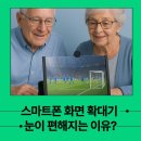 어르신 스마트폰 활용A,B | 눈 건강 지키는 스마트폰 확대 스크린, 효과 있을까?