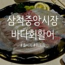 쏠비치 근처 삼척중앙시장 회맛집 바다회활어 포장 후기