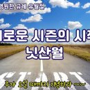 새로운 시즌의 시작 니산월 (예슈아 절기 유월절) 이미지