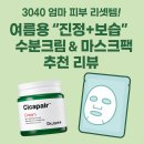 에스엔피솔루션 | 3040 엄마 피부 리셋템! 여름용 ‘진정+보습’ 수분크림 & 마스크팩 추천 리뷰