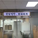 송탄낚시프라자 | 향남2지구에서 드디어 찾았습니다. 부대찌개 맛집 향남명가부대찌개 솔직 후기