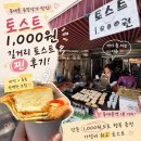 천원백화점 - 108715 | 동묘 맛집 천원토스트 위치 내돈내산 후기