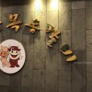 유명한목동갈비 이미지