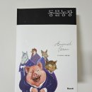 반석농장 | [반석출판사] 동물농장 (한글판+영문판)