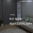 가곡주공(2단지) | 개금주공2단지 아파트 인테리어 시공 후기