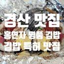 홍연자명품김밥 | 맛집 홍연자 명품 김밥, 포장만 가능한 찐 김밥맛집 맛있어서 경산까지 간 인생김밥 온누리상품권...