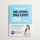 인스타그램으로 시작하는 SNS마케팅 | 캔바강사 써니쌤과 함께 처음 시작하는 SNS 디자인 캔바 CANVA 책 후기