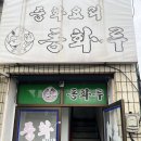 옥진로 | 광양 현지인 맛집 옥곡 동화루 짬뽕 웨이팅 내돈내산 솔직 후기