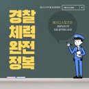 [경기도 광명시 / 경찰 특강반 예약 가능! 작년 100프로의 합격률 이어갑니다!] 이미지