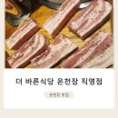 늘바른 | 삼겹살 생각날 때 늘 찾게 되는 곳, 더바른식당 온천장직영점 방문 후기