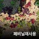 재활용 - 고양시 덕양구 중앙로78번안길 30-10 | <텃밭일기> 제초매트와 폐비닐 재활용후기