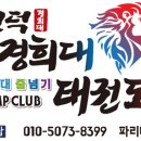 경희대강한태권도장 이미지