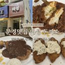 미성 | 문경 맛집 약돌돼지 수제 돈까스 미성레스토랑 후기