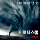 스톰(storm) - 여수시 | 인투 더 스톰 (Into the Storm, 2014) 토네이도의 공포를 가장 현실적으로 담은 영화｜줄거리 결말 후기