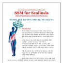 [' 마감임박' 측만증 관리를 위한 SSM] Spiral Stabilization Method for Scoliosis 국제 워크샵 안내 공문 (동영상 소개 추가) 이미지